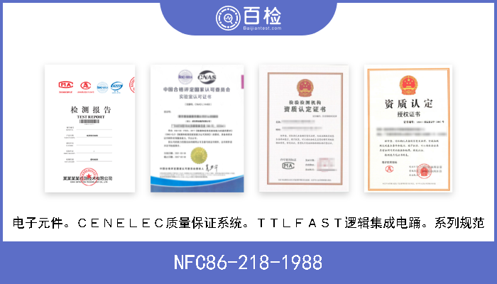 NFC86-218-1988 电子元件。ＣＥＮＥＬＥＣ质量保证系统。ＴＴＬＦＡＳＴ逻辑集成电踊。系列规范 