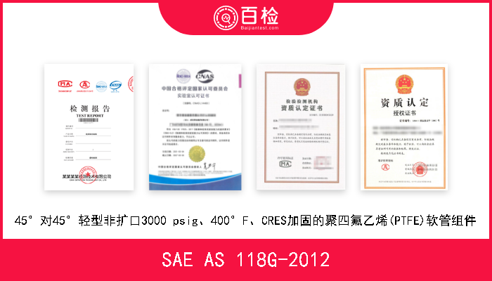 SAE AS 118G-2012 45°对45°轻型非扩口3000 psig、400°F、CRES加固的聚四氟乙烯(PTFE)软管组件 
