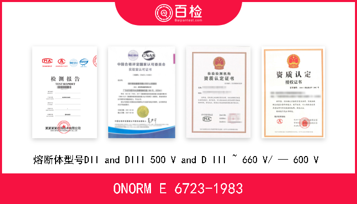 ONORM E 6723-1983 熔断体型号DII and DIII 500 V and D III ~ 660 V/ — 600 V  