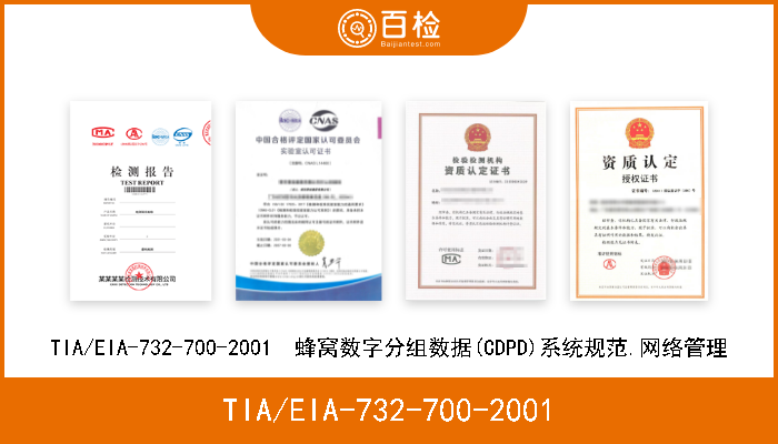 TIA/EIA-732-700-2001 TIA/EIA-732-700-2001  蜂窝数字分组数据(CDPD)系统规范.网络管理 