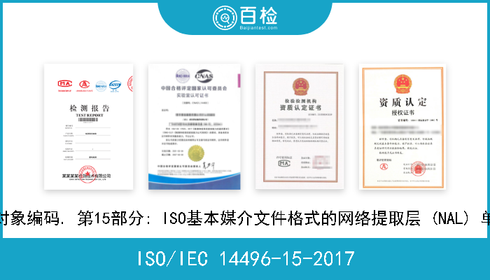 ISO/IEC 14496-15-2017 信息技术. 视听对象编码. 第15部分: ISO基本媒介文件格式的网络提取层 (NAL) 单元结构视频传输 