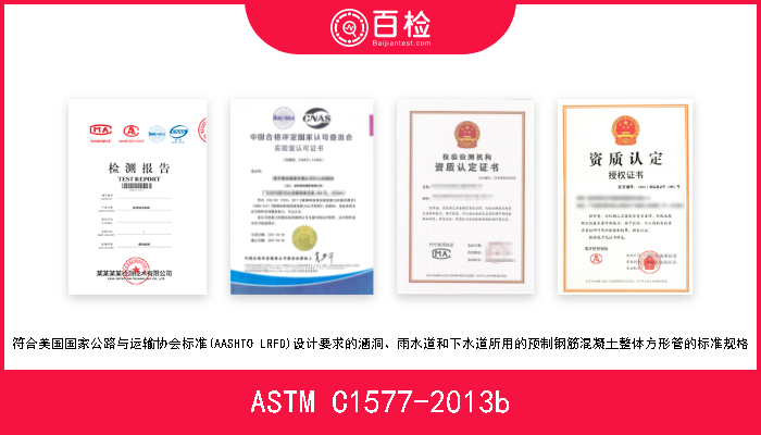 ASTM C1577-2013b 符合美国国家公路与运输协会标准(AASHTO LRFD)设计要求的涵洞、雨水道和下水道所用的预制钢筋混凝土整体方形管的标准规格 