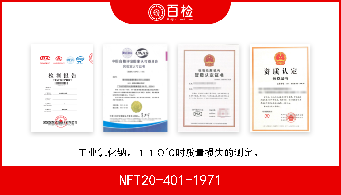 NFT20-401-1971 工业氯化钠。１１０℃时质量损失的测定。 