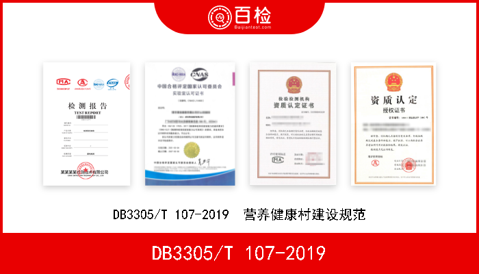 DB3305/T 107-2019 DB3305/T 107-2019  营养健康村建设规范 