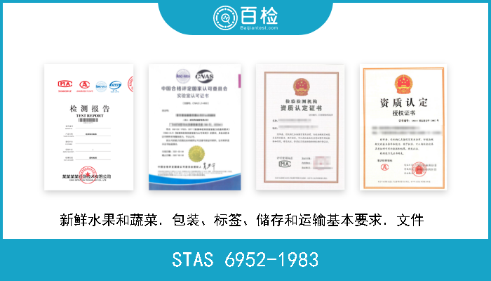 STAS 6952-1983 新鲜水果和蔬菜．包装、标签、储存和运输基本要求．文件  