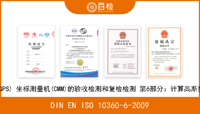 DIN EN ISO 10360-6-2009 产品几何量技术规范(GPS) 坐标测量机(CMM)的验收检测和复检检测 第6部分：计算高斯拟合要素的误差的评定 