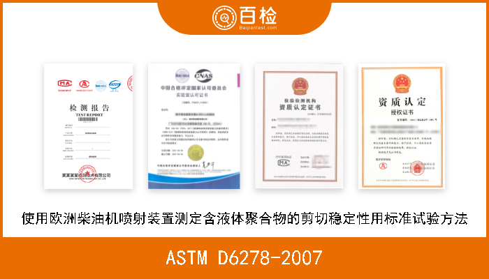 ASTM D6278-2007 使用欧洲柴油机喷射装置测定含液体聚合物的剪切稳定性用标准试验方法 