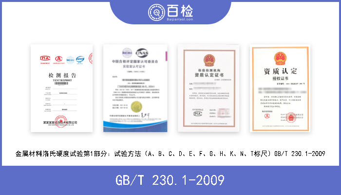 GB/T 230.1-2009 金属材料 洛氏硬度试验 第1部分：试验方法（A、B、C、D、E、F、G、H、N、T标尺）GB/T 230.1-2009 