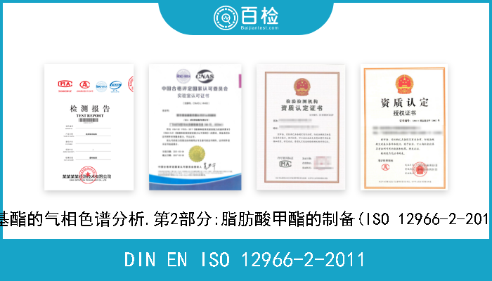 DIN EN ISO 12966-2-2011 动物和植物的脂肪和油.脂肪酸甲基酯的气相色谱分析.第2部分:脂肪酸甲酯的制备(ISO 12966-2-2011).德文版本EN ISO 12966-2-