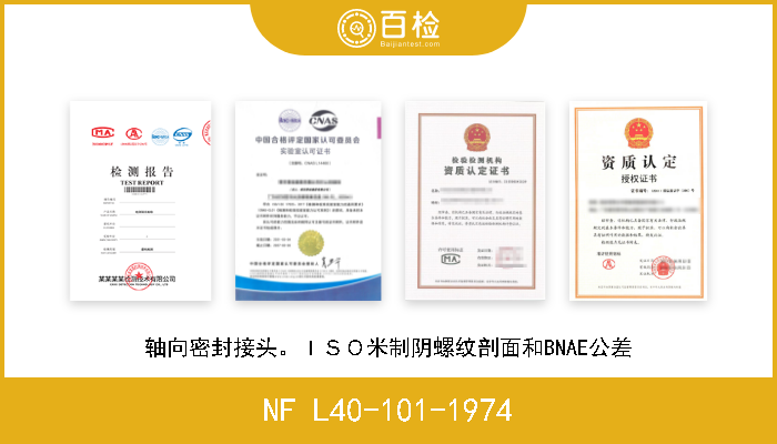 NF L40-101-1974 轴向密封接头。ＩＳＯ米制阴螺纹剖面和BNAE公差 A