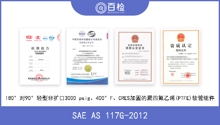 SAE AS 117G-2012 180°对90°轻型非扩口3000 psig、400°F、CRES加固的聚四氟乙烯(PTFE)软管组件 