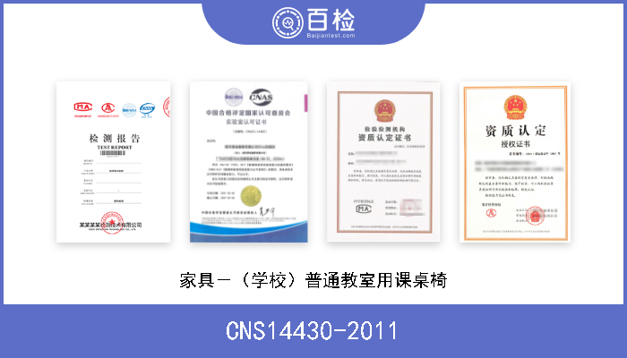 CNS14430-2011 家具－（学校）普通教室用课桌椅 