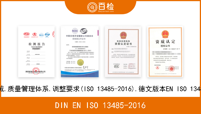 DIN EN ISO 13485-2016 医疗器械.质量管理体系.调整要求(ISO 13485-2016).德文版本EN ISO 13485-2016 