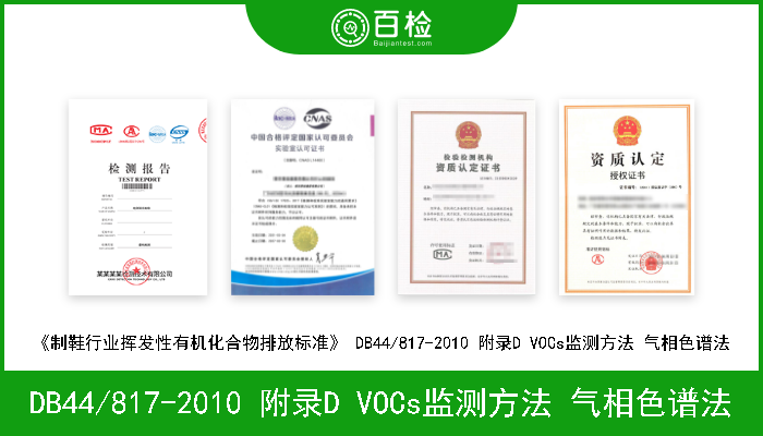 DB44/817-2010 附录D VOCs监测方法 气相色谱法 《制鞋行业挥发性有机化合物排放标准》 DB44/817-2010 附录D VOCs监测方法 气相色谱法 