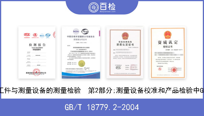 GB/T 18779.2-2004 产品几何量技术规范(GPS)工件与测量设备的测量检验  第2部分;测量设备校准和产品检验中GPS测量的不确定度评定指南 