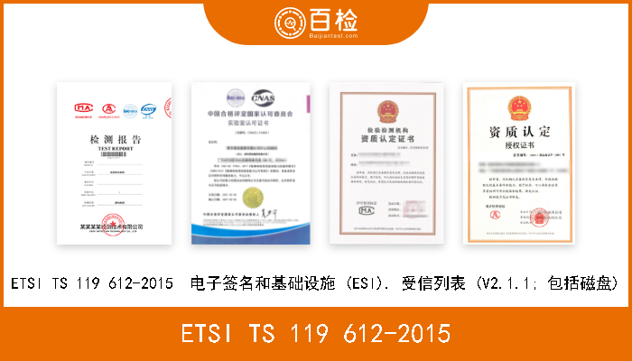 ETSI TS 119 612-2015 ETSI TS 119 612-2015  电子签名和基础设施 (ESI). 受信列表 (V2.1.1; 包括磁盘) 