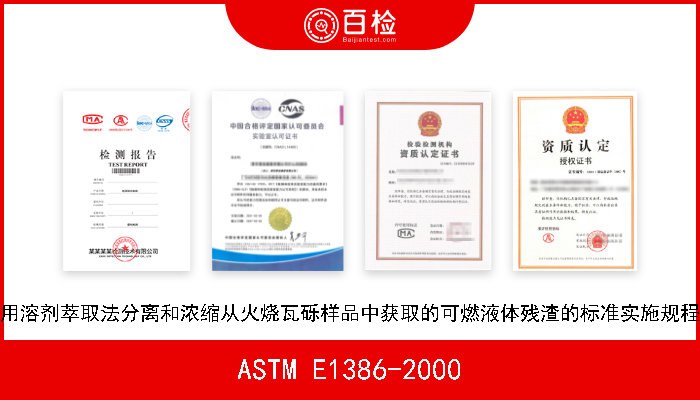 ASTM E1386-2000 用溶剂萃取法分离和浓缩从火烧瓦砾样品中获取的可燃液体残渣的标准实施规程 现行