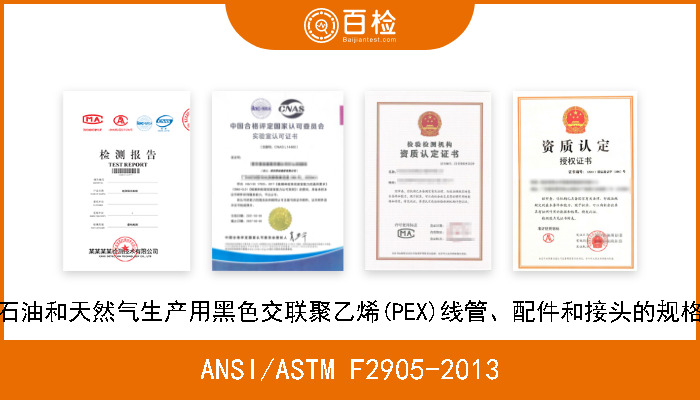 ANSI/ASTM F2905-2013 石油和天然气生产用黑色交联聚乙烯(PEX)线管、配件和接头的规格 