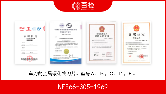 NFE66-305-1969 车刀的金属碳化物刀片。型号Ａ，Ｂ，Ｃ，Ｄ，Ｅ。 