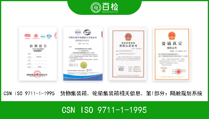 CSN ISO 9711-1-1995 CSN ISO 9711-1-1995  货物集装箱．轮船集装箱相关信息．第1部分：隔舱规划系统  