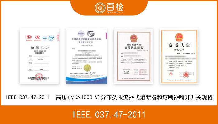 IEEE C37.47-2011 IEEE C37.47-2011  高压(γ＞1000 V)分布类限流器式熔断器和熔断器断开开关规格 