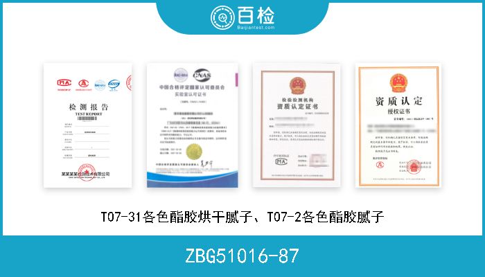 ZBG51016-87 T07-31各色酯胶烘干腻子、T07-2各色酯胶腻子 
