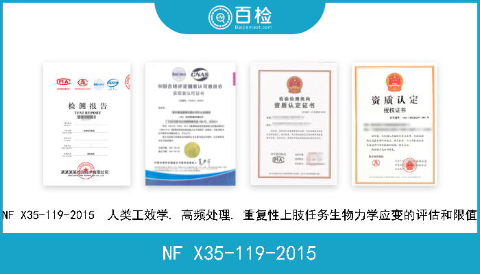 NF X35-119-2015 NF X35-119-2015  人类工效学. 高频处理. 重复性上肢任务生物力学应变的评估和限值 