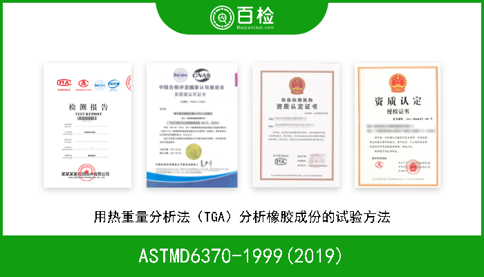 ASTMD6370-1999(2019) 用热重量分析法（TGA）分析橡胶成份的试验方法 
