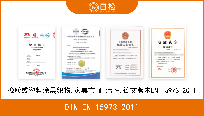 DIN EN 15973-2011 橡胶或塑料涂层织物.家具布.耐污性.德文版本EN 15973-2011 