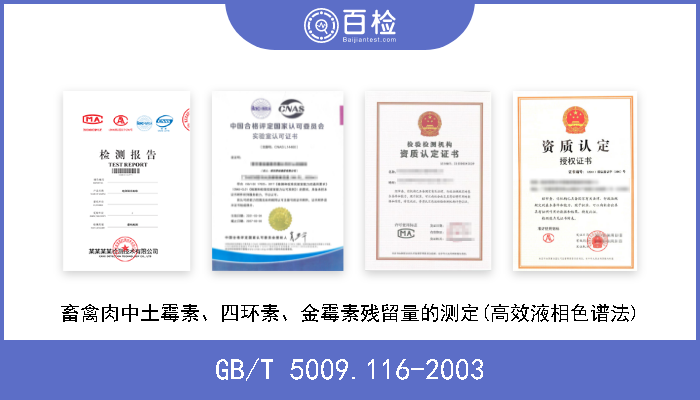 GB/T 5009.116-2003 畜禽肉中土霉素、四环素、金霉素残留量的测定(高效液相色谱法) 现行