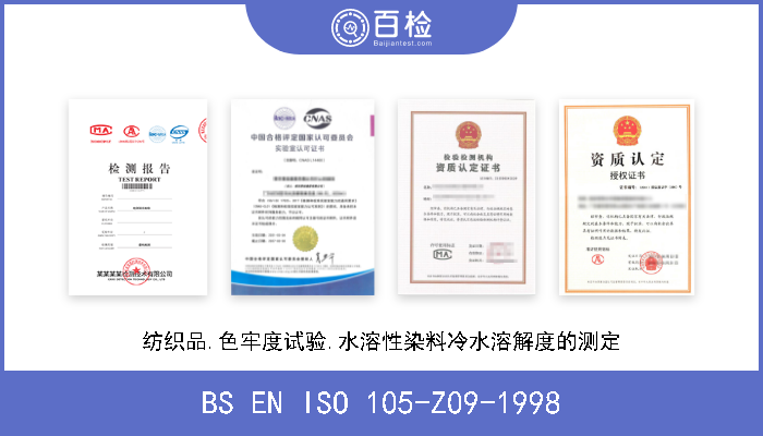 BS EN ISO 105-Z09-1998 纺织品.色牢度试验.水溶性染料冷水溶解度的测定 