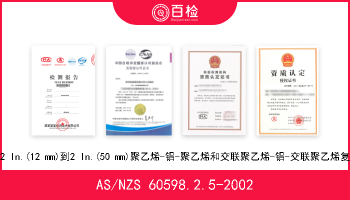 AS/NZS 60598.2.5-2002 给水用1/2 In.(12 mm)到2 In.(50 mm)聚乙烯-铝-聚乙烯和交联聚乙烯-铝-交联聚乙烯复合压力管 