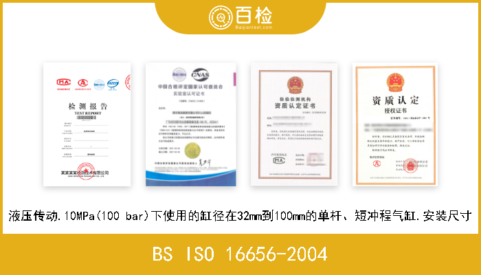 BS ISO 16656-2004 液压传动.10MPa(100 bar)下使用的缸径在32mm到100mm的单杆、短冲程气缸.安装尺寸 