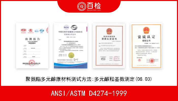 ANSI/ASTM D4274-1999 聚氨酯多元醇原材料测试方法:多元醇羟基数测定(08.03) 