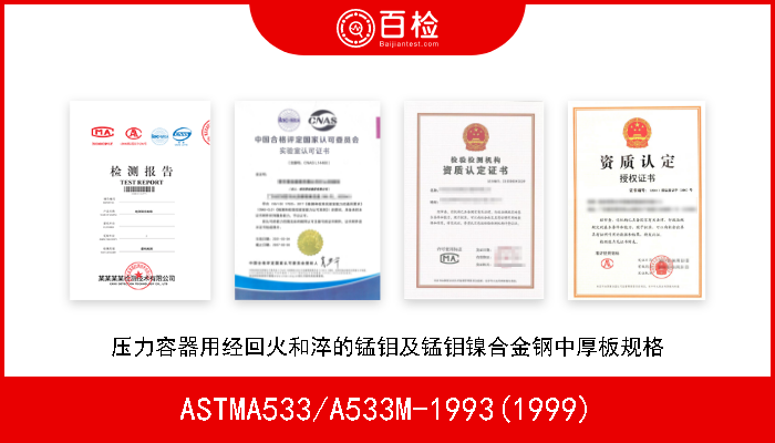 ASTMA533/A533M-1993(1999) 压力容器用经回火和淬的锰钼及锰钼镍合金钢中厚板规格 
