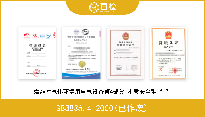 GB3836.4-2000(已作废) 爆炸性气体环境用电气设备第4部分:本质安全型“i” 