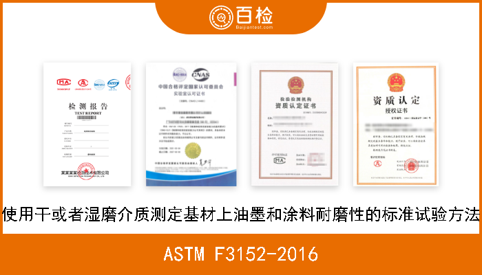 ASTM F3152-2016 使用干或者湿磨介质测定基材上油墨和涂料耐磨性的标准试验方法 