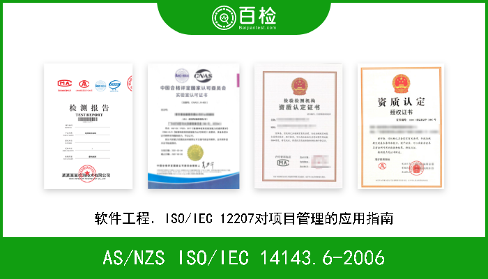AS/NZS ISO/IEC 14143.6-2006 信息技术．软件度量．功能尺寸度量．ISO/IEC 14143系列标准及相关国际标准使用指南 