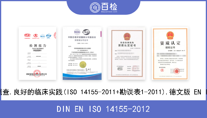 DIN EN ISO 14155-2012 人类学医疗设备的临床调查.良好的临床实践(ISO 14155-2011+勘误表1-2011).德文版 EN ISO 14155-2011+AC-2011 