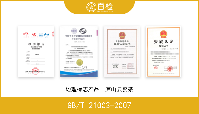 GB/T 21003-2007 地理标志产品  庐山云雾茶 现行