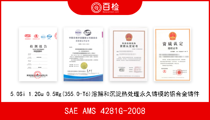 SAE AMS 4281G-2008 5.0Si 1.2Cu 0.5Mg(355.0-T6)溶解和沉淀热处理永久铸模的铝合金铸件 