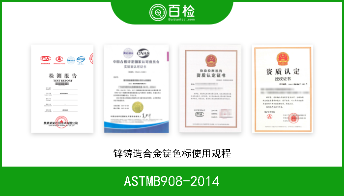 ASTMB908-2014 锌铸造合金锭色标使用规程 