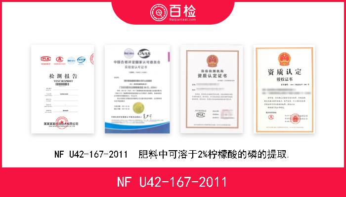 NF U42-167-2011 NF U42-167-2011  肥料中可溶于2%柠檬酸的磷的提取. 