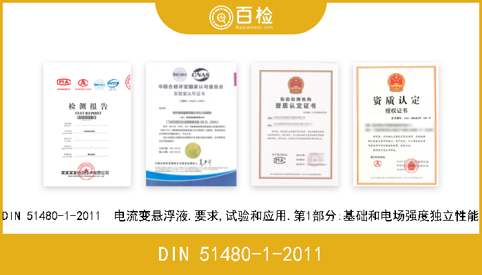 DIN 51480-1-2011 DIN 51480-1-2011  电流变悬浮液.要求,试验和应用.第1部分:基础和电场强度独立性能 