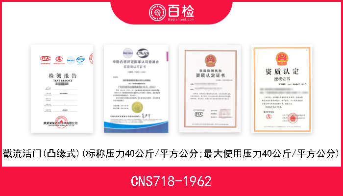 CNS718-1962 截流活门(凸缘式)(标称压力40公斤/平方公分;最大使用压力40公斤/平方公分) 