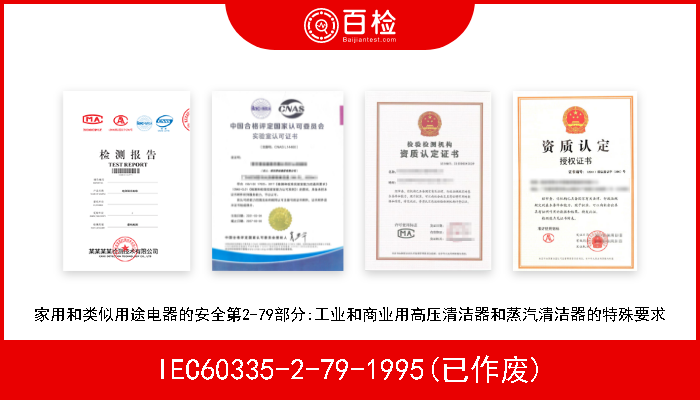 IEC60335-2-79-1995(已作废) 家用和类似用途电器的安全第2-79部分:工业和商业用高压清洁器和蒸汽清洁器的特殊要求 