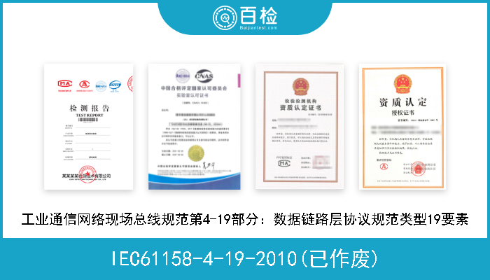 IEC61158-4-19-2010(已作废) 工业通信网络现场总线规范第4-19部分：数据链路层协议规范类型19要素 