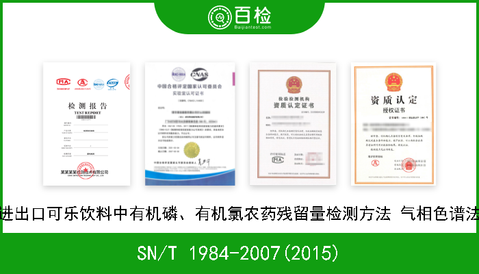 SN/T 1984-2007(2015) 进出口可乐饮料中有机磷、有机氯农药残留量检测方法 气相色谱法 