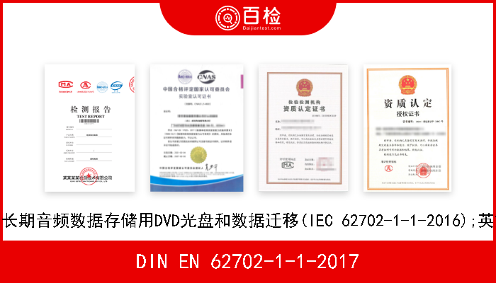 DIN EN 62702-1-1-2017 音频档案系统.第1-1部分:长期音频数据存储用DVD光盘和数据迁移(IEC 62702-1-1-2016);英文版本EN 62702-1-1-2016 