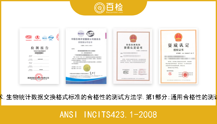 ANSI INCITS423.1-2008 信息技术.生物统计数据交换格式标准的合格性的测试方法学.第1部分:通用合格性的测试方法学 